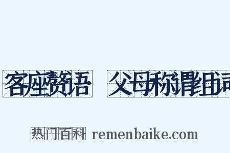 客座赘语·父母称谓组词是什么意思的图片